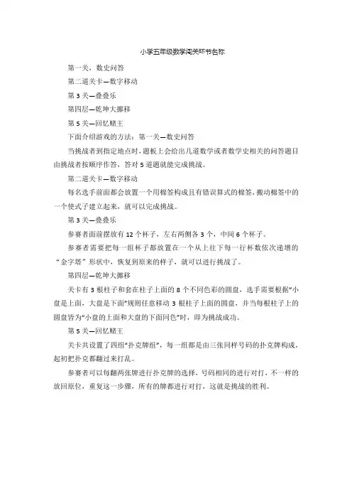 小学五年级数学闯关环节名称