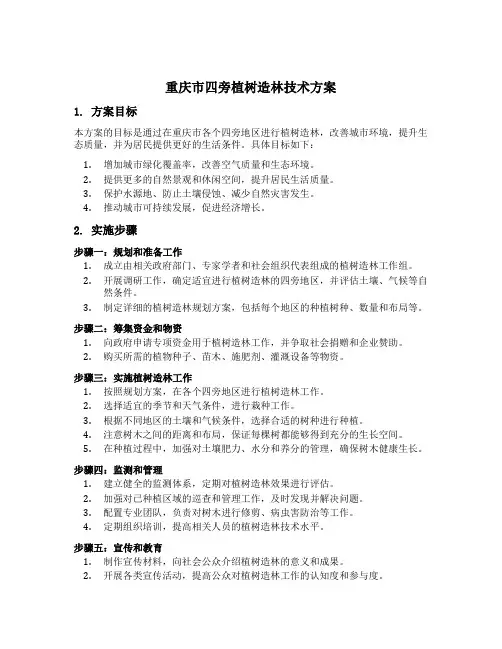 重庆市四旁植树造林技术方案