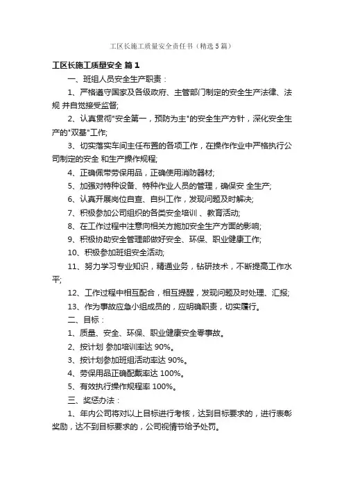 工区长施工质量安全责任书（精选5篇）