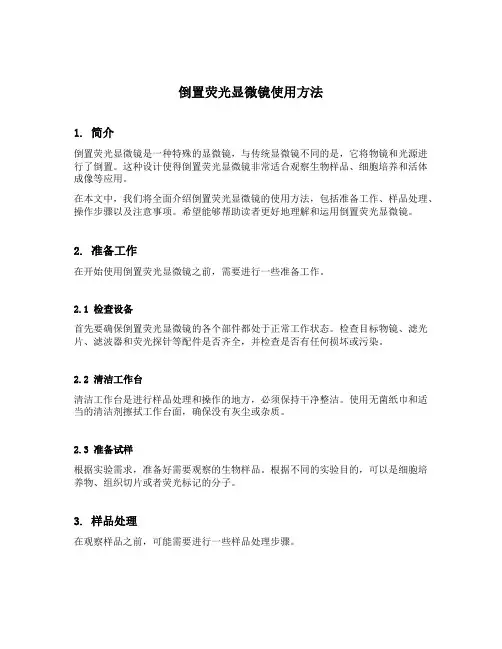 倒置荧光显微镜使用方法
