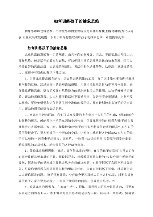 如何训练孩子的抽象思维