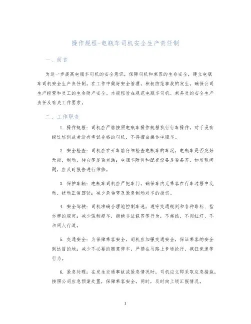 操作规程电瓶车司机安全生产责任制