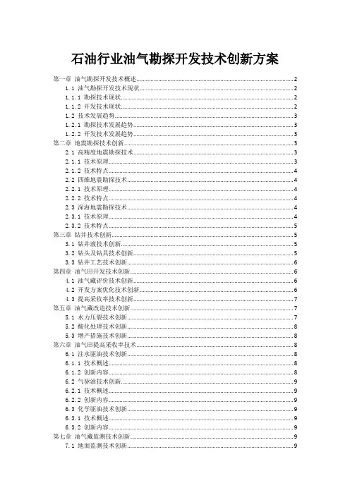 石油行业油气勘探开发技术创新方案