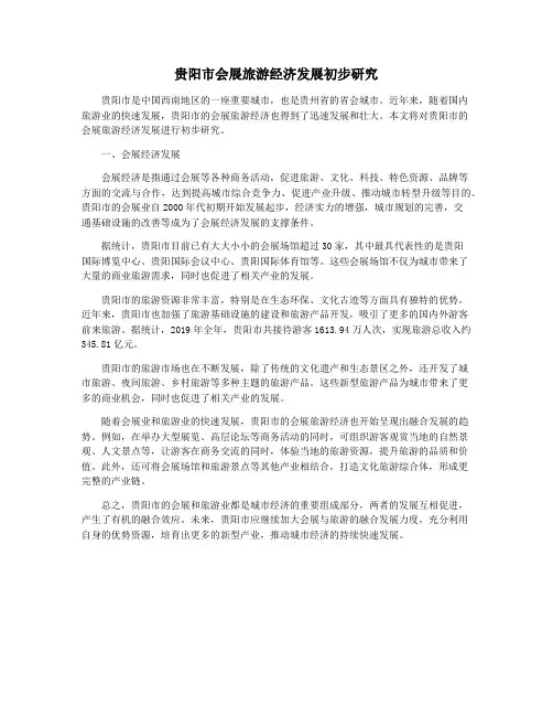 贵阳市会展旅游经济发展初步研究