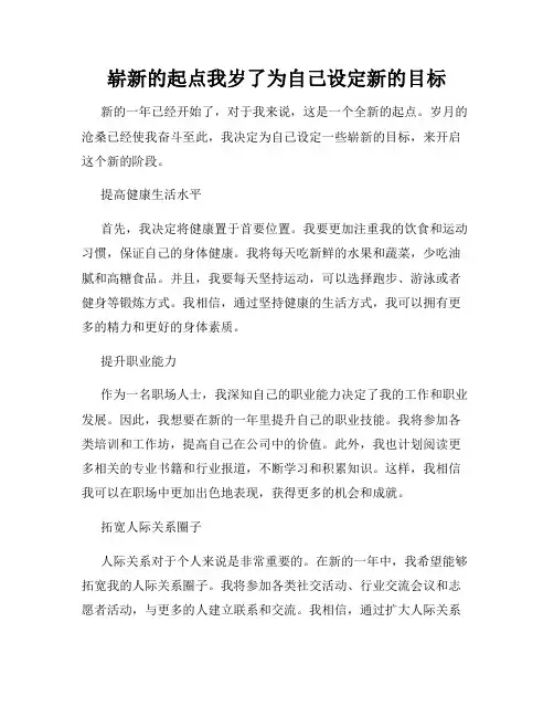 崭新的起点我岁了为自己设定新的目标