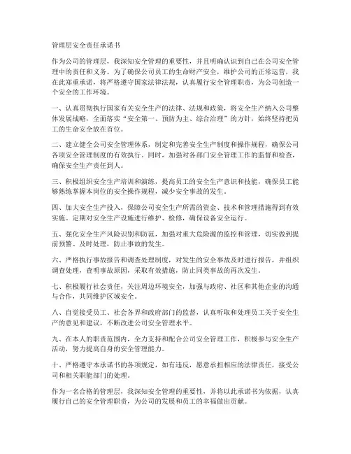 管理层安全责任承诺书