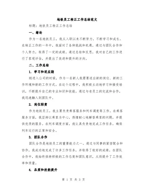 地铁员工转正工作总结范文