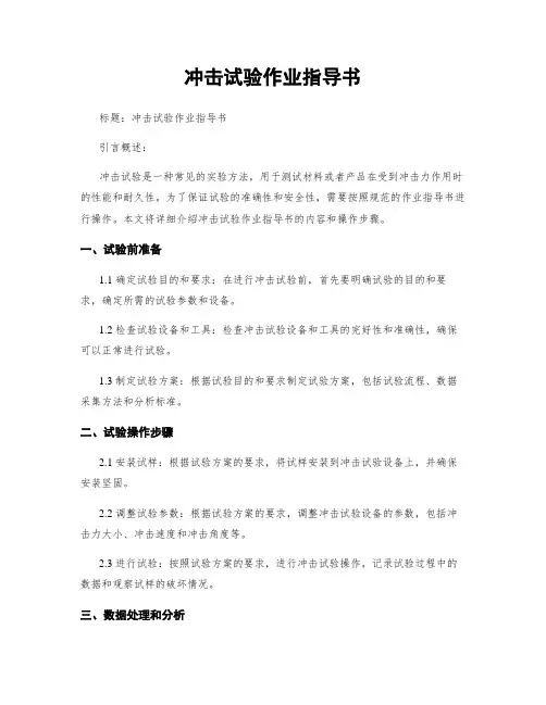 冲击试验作业指导书