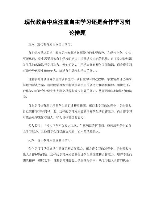 现代教育中应注重自主学习还是合作学习辩论辩题
