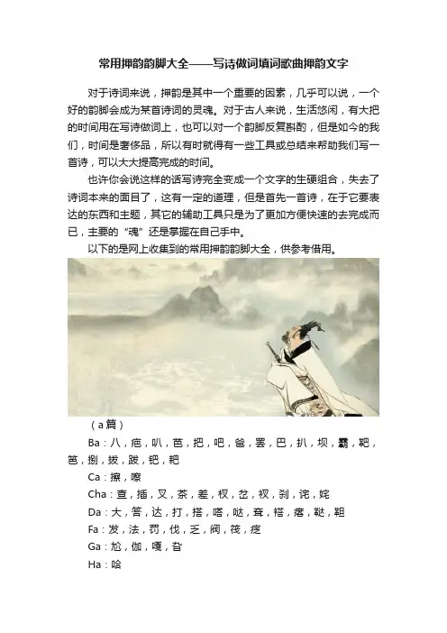 常用押韵韵脚大全——写诗做词填词歌曲押韵文字