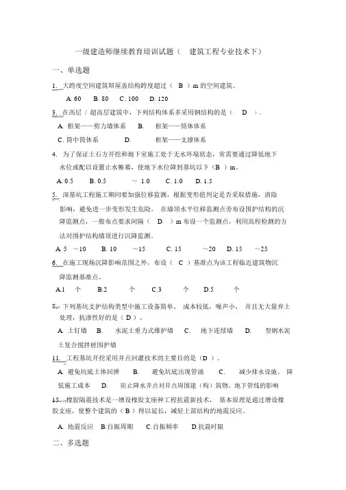 一级建造师继续教育培训试题(建筑工程专业技术部分)