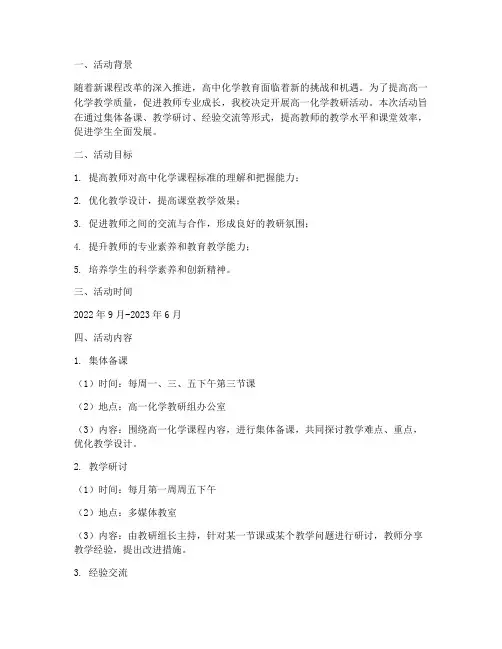 高一化学教研活动方案
