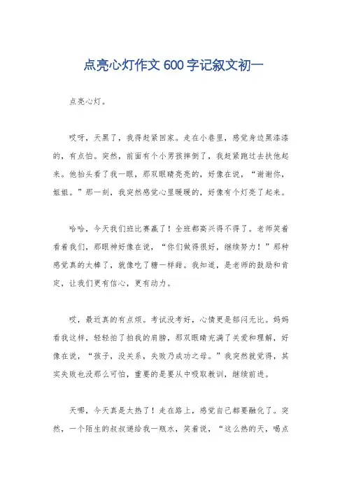 点亮心灯作文600字记叙文初一
