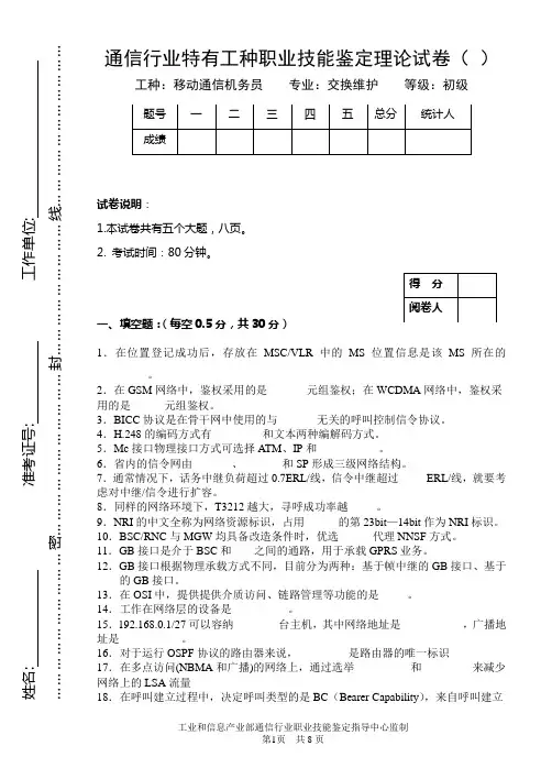 机务员鉴定理论试卷样本-交换维护专业