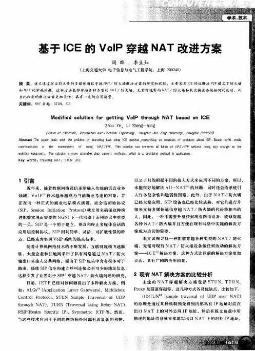 基于ICE的VoIP穿越NAT改进方案
