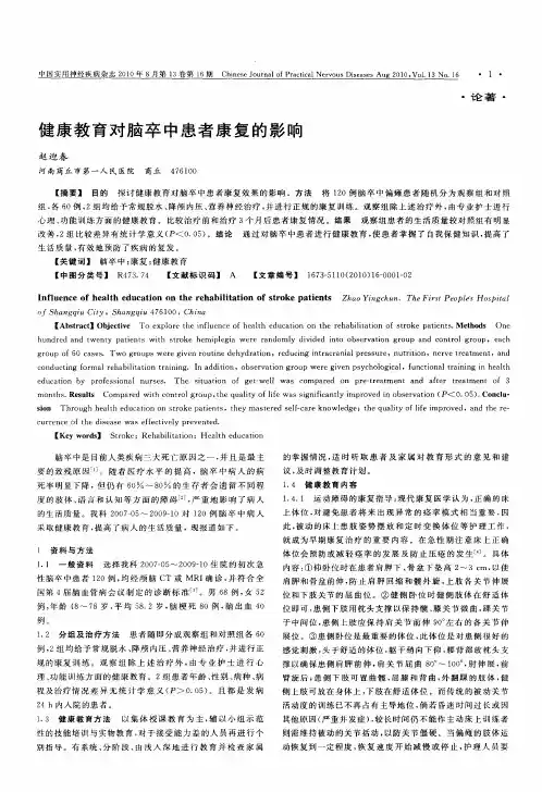 健康教育对脑卒中患者康复的影响