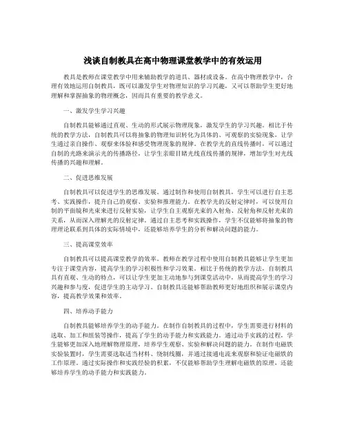 浅谈自制教具在高中物理课堂教学中的有效运用