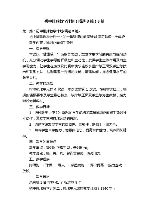 初中排球教学计划（精选3篇）5篇
