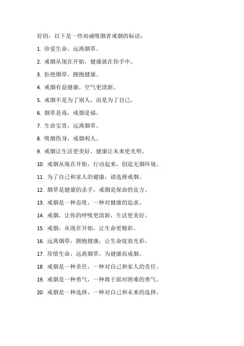 劝诫吸烟者戒烟的标语