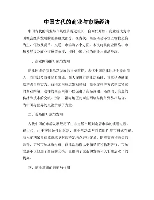 中国古代的商业与市场经济