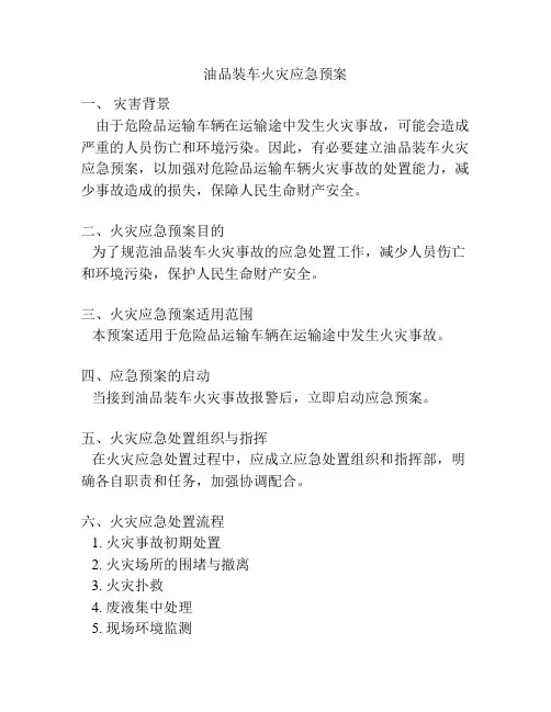 油品装车火灾应急预案