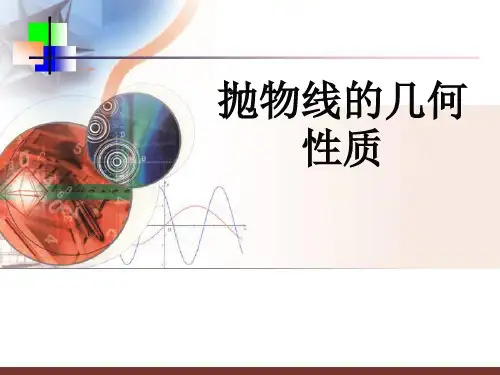 抛物线几何性质(抛物线几何性质总结)