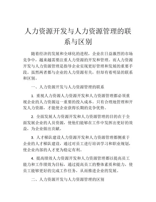人力资源开发与人力资源管理的联系与区别