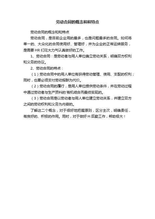 劳动合同的概念和和特点
