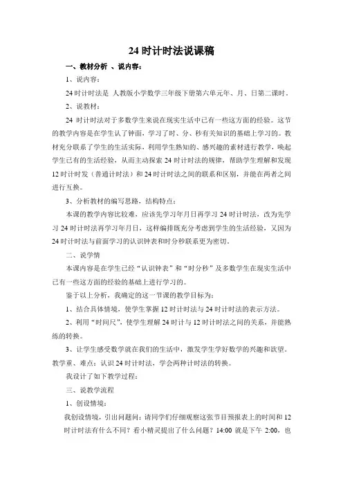 三年级下册数学说课稿-6.2《24时计时法》人教新课标