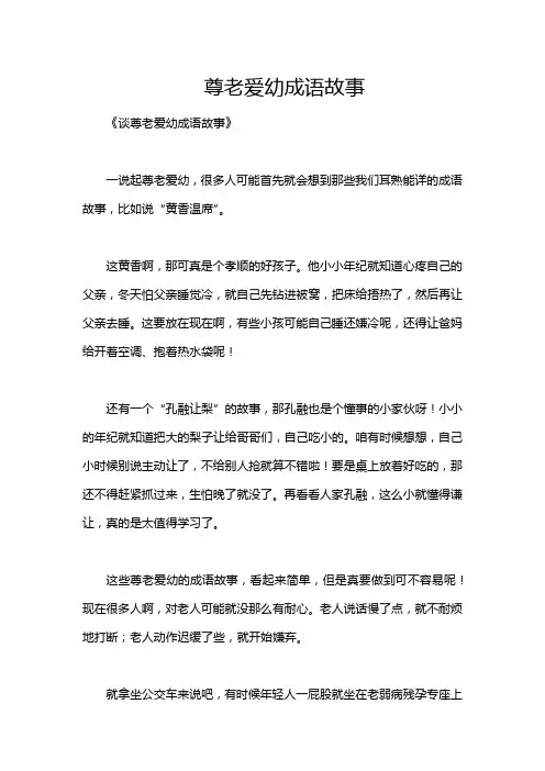 尊老爱幼成语故事