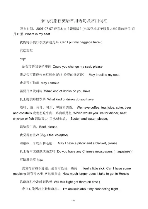 乘飞机旅行英语常用语句及常用词汇