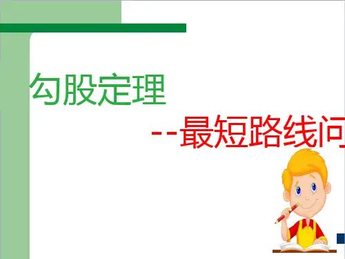 勾股定理应用之最短路径问题