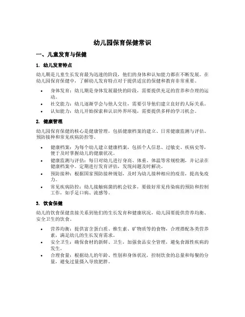 幼儿园保育保健常识