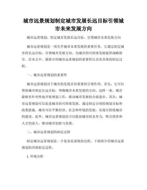 城市远景规划制定城市发展长远目标引领城市未来发展方向