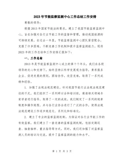 2023年节能监察监测中心工作总结工作安排