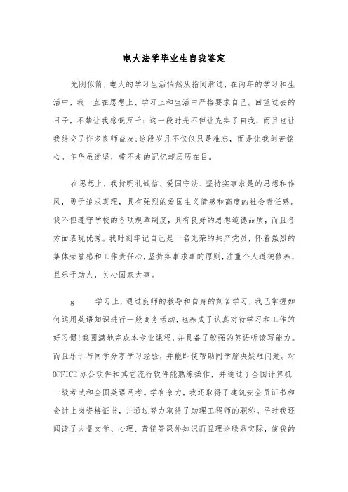 电大法学毕业生自我鉴定（2篇）