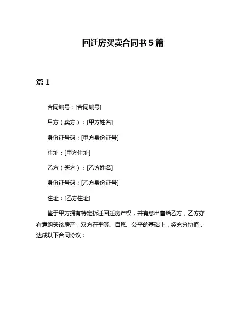 回迁房买卖合同书5篇