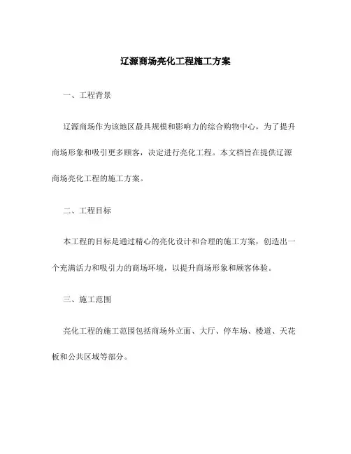 辽源商场亮化工程施工方案