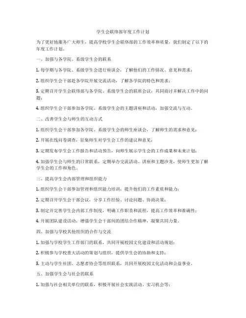 学生会联络部年度工作计划