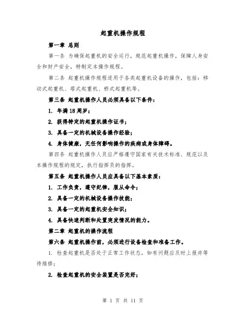 起重机操作规程(三篇)