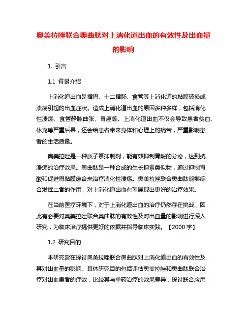 奥美拉唑联合奥曲肽对上消化道出血的有效性及出血量的影响