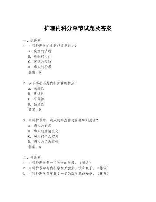 护理内科分章节试题及答案