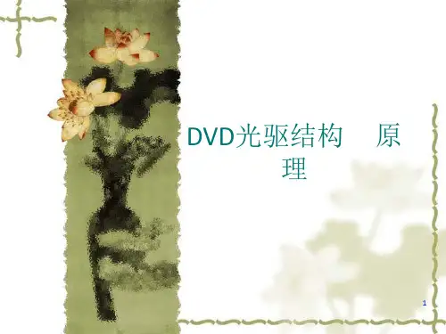 DVD光驱结构原理(2)