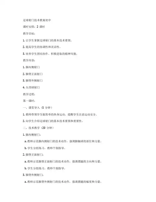足球射门技术教案初中