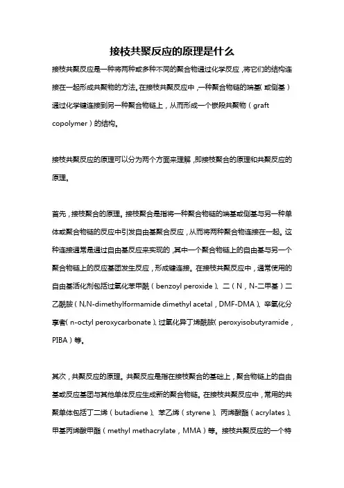接枝共聚反应的原理是什么