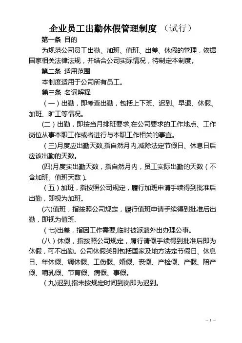 企业员工出勤休假管理制度(试行)