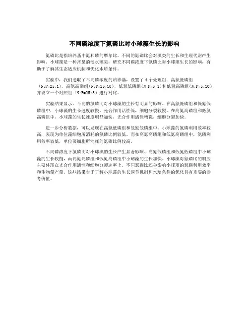 不同磷浓度下氮磷比对小球藻生长的影响