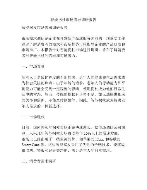 智能拐杖市场需求调研报告