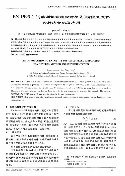 EN1993-1-1《欧洲钢结构设计规范》有限元整体分析法介绍及应用