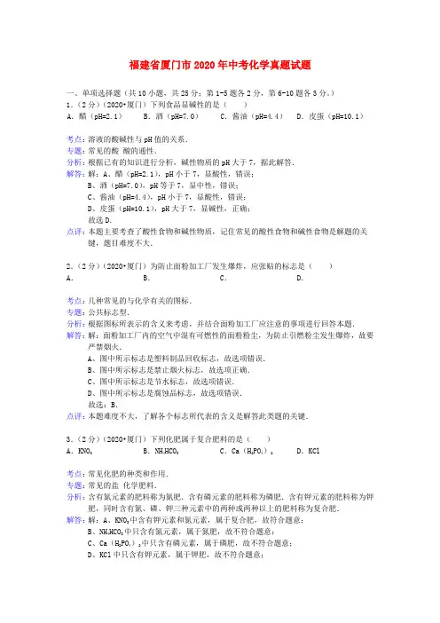 福建省厦门市2020年中考化学真题试题(含解析)